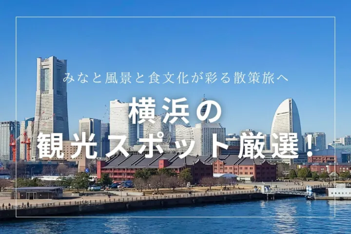 横浜の観光スポットげ厳選！みなと風景と食文化が彩る散策旅へ
