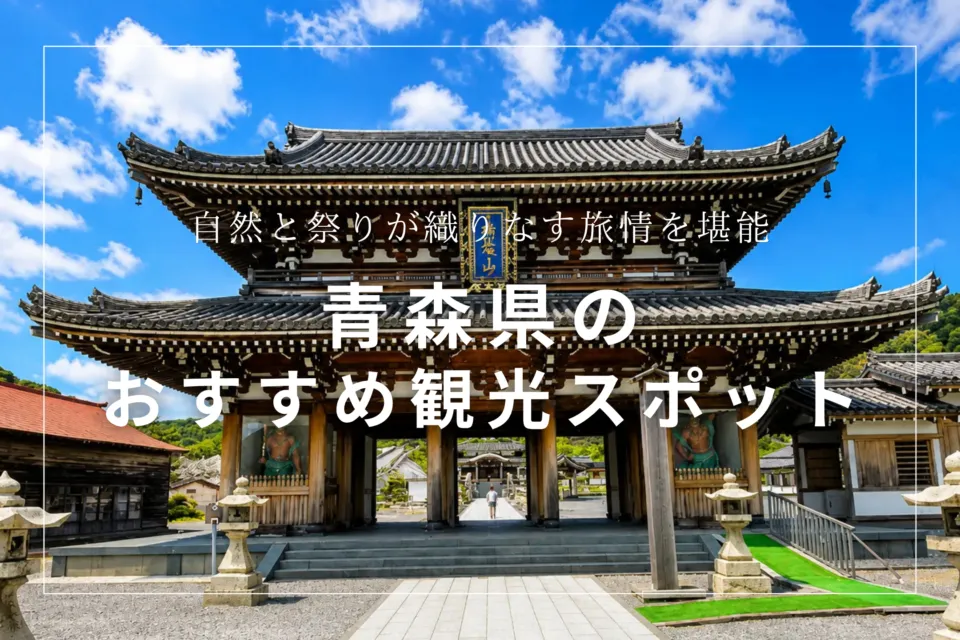 青森県のおすすめ観光スポット