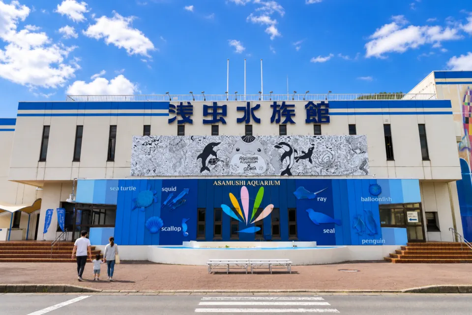 青森県営浅虫水族館