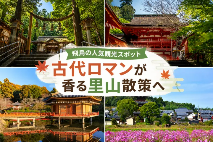飛鳥の人気観光スポット