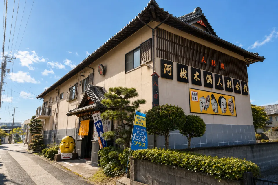 阿波木偶人形会館