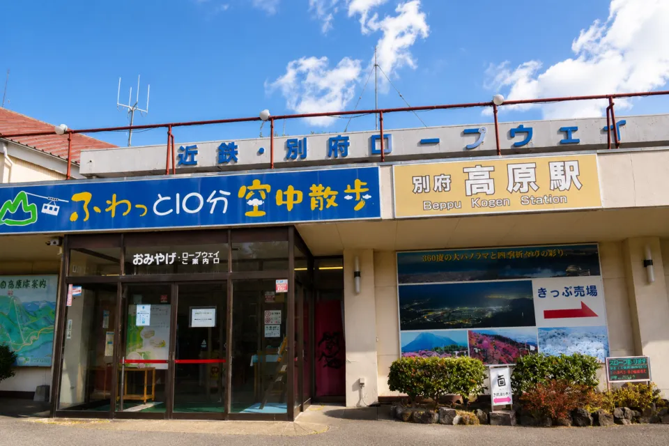 別府ロープウェイ