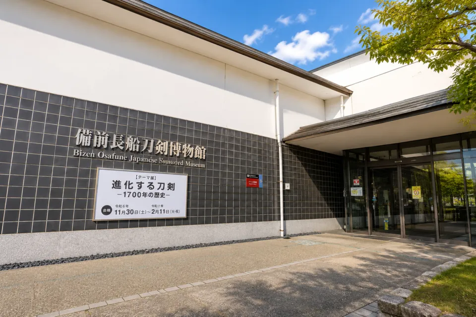 備前長船刀剣博物館
