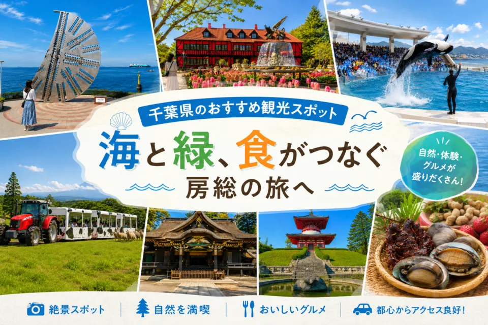 千葉県のおすすめ観光スポット
