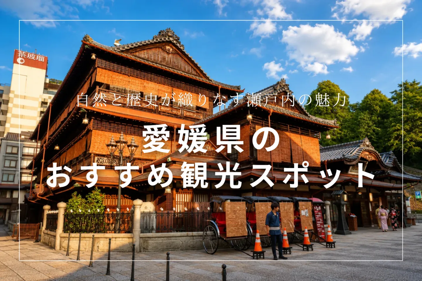 愛媛県のおすすめ観光スポット