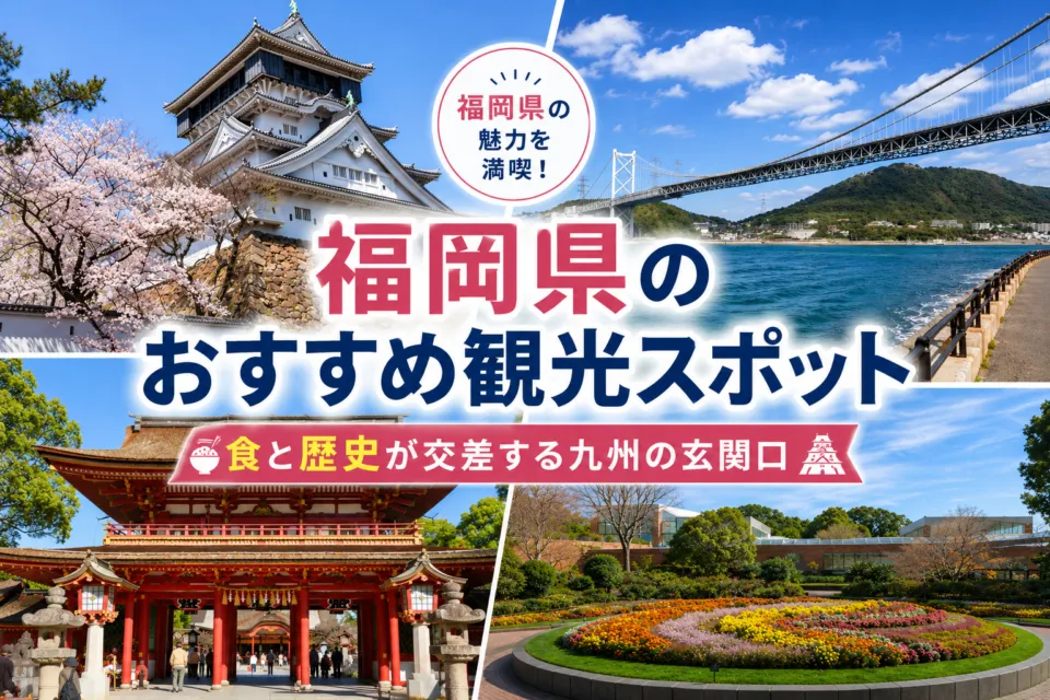 福岡県のおすすめ観光スポット