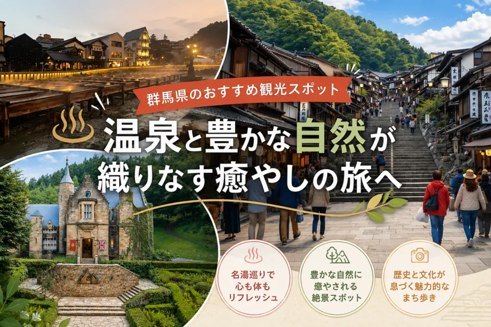 群馬県のおすすめ観光スポット