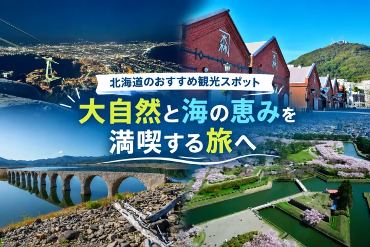 北海道のおすすめ観光スポット