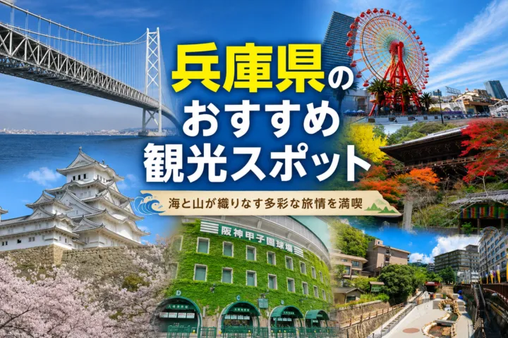 兵庫県のおすすめ観光スポット