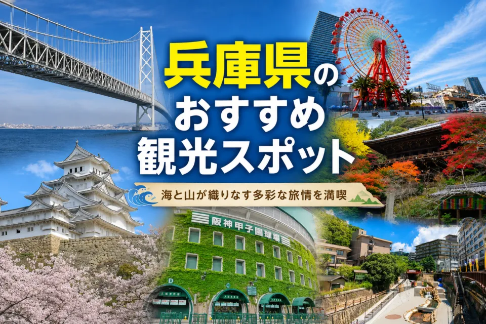 兵庫県のおすすめ観光スポット