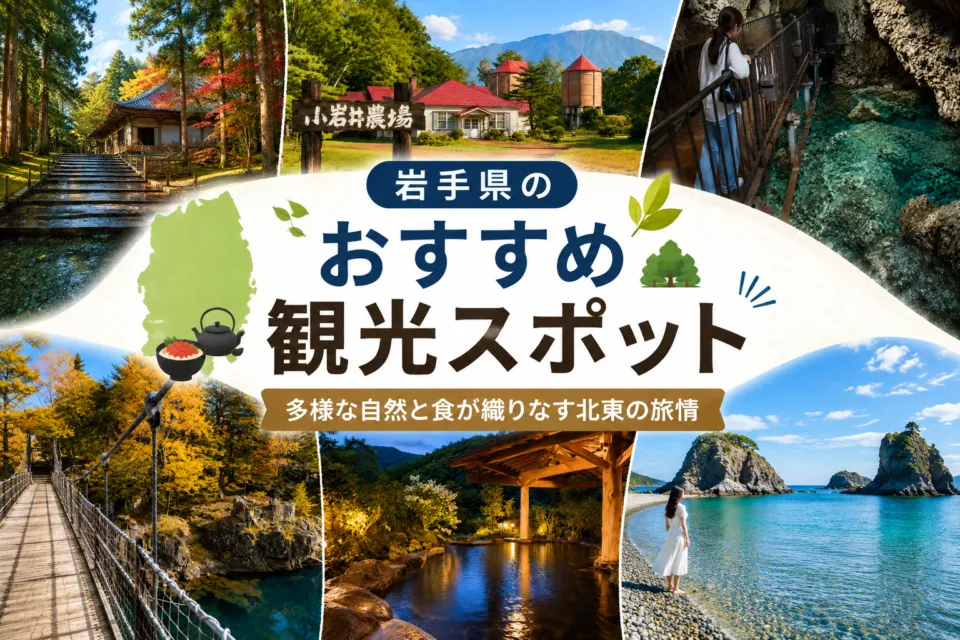 岩手県のおすすめ観光スポット