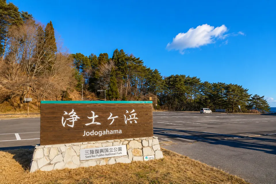 浄土ヶ浜海浜
