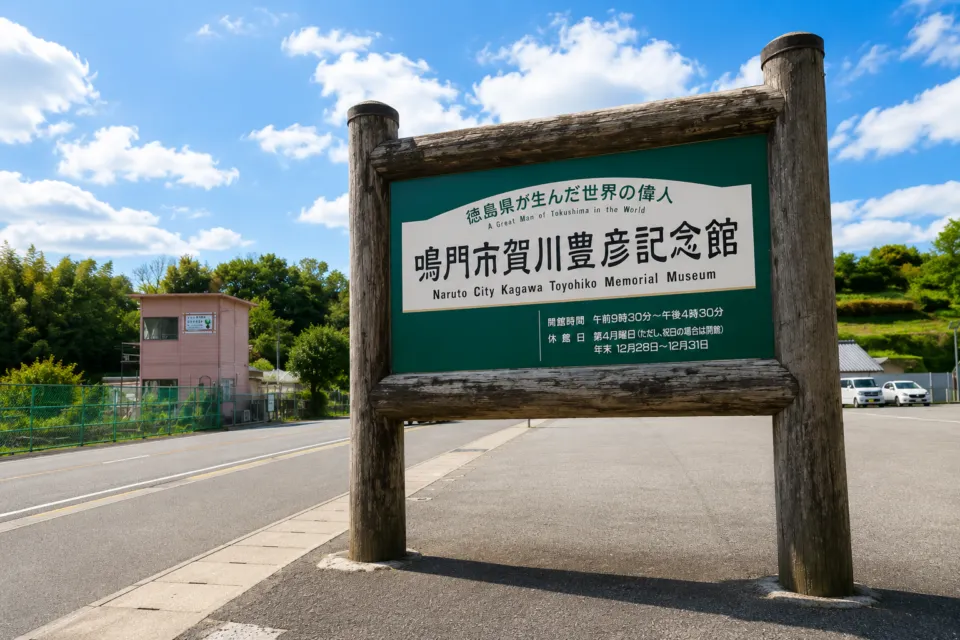 賀川豊彦記念館
