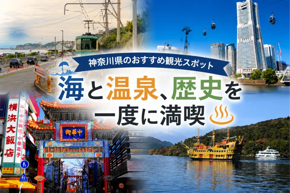 神奈川県のおすすめ観光スポット