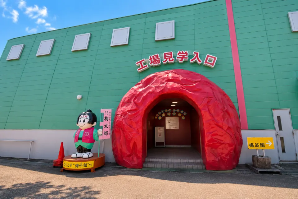 紀州梅干館 紀州梅干の梅翁園
