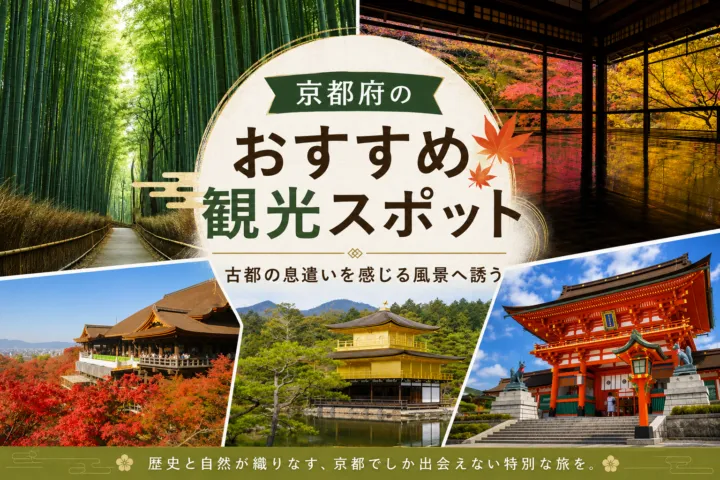 京都府のおすすめ観光スポット