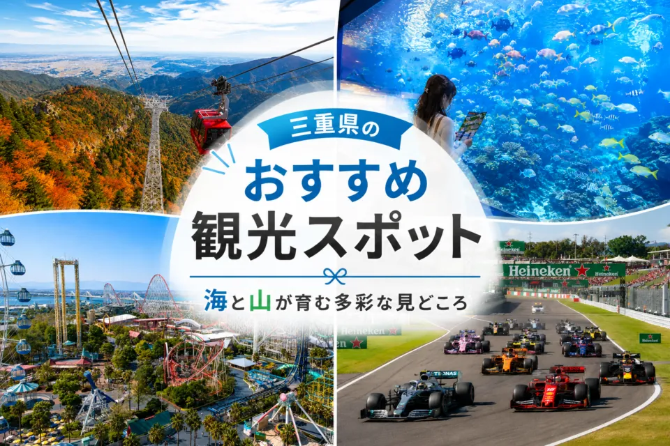三重県のおすすめ観光スポット