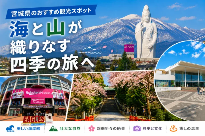 宮城県のおすすめ観光スポット