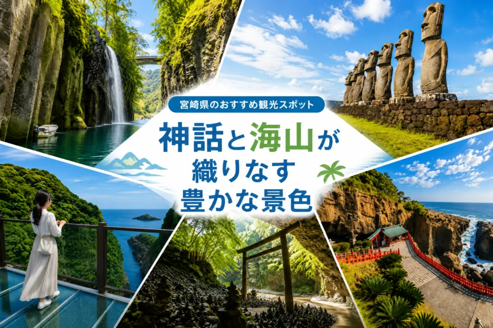 宮崎県のおすすめ観光スポット