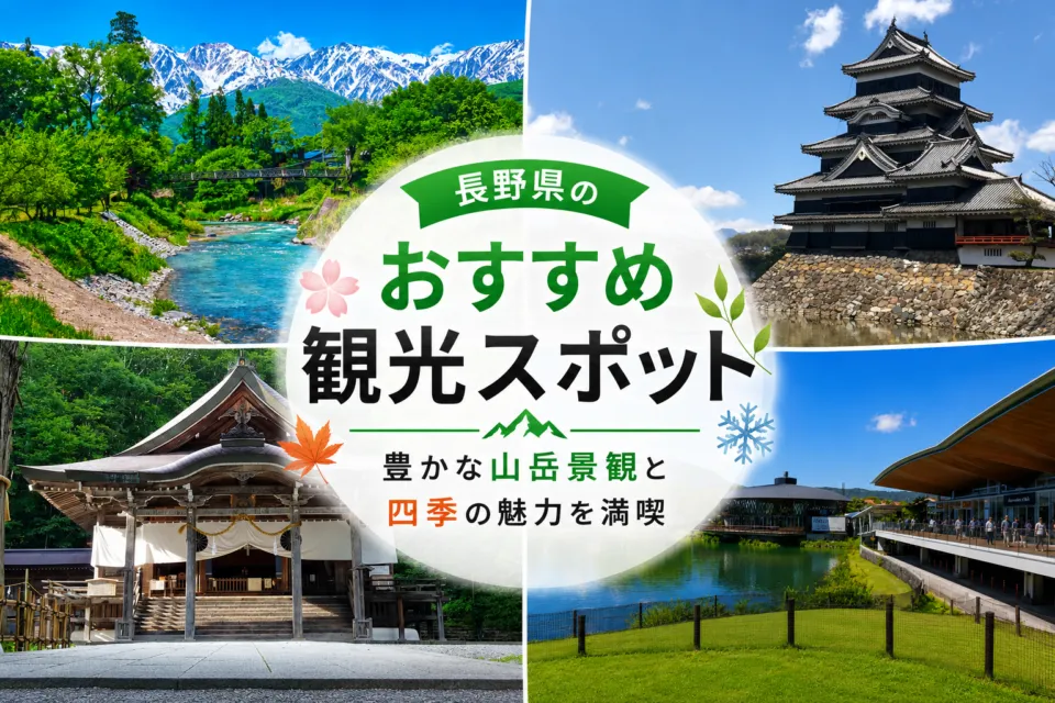 長野県のおすすめ観光スポット