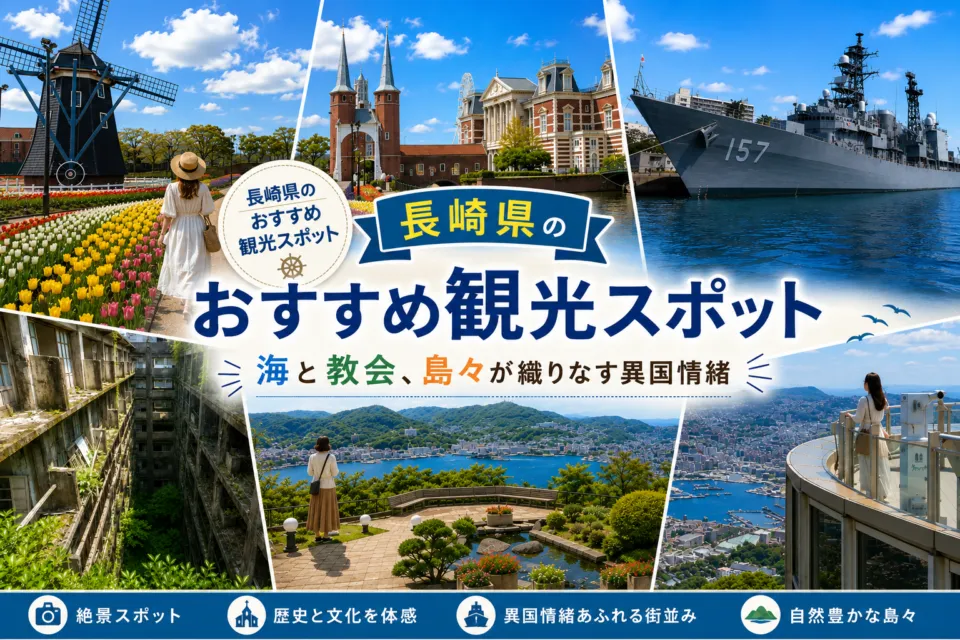 長崎県のおすすめ観光スポット