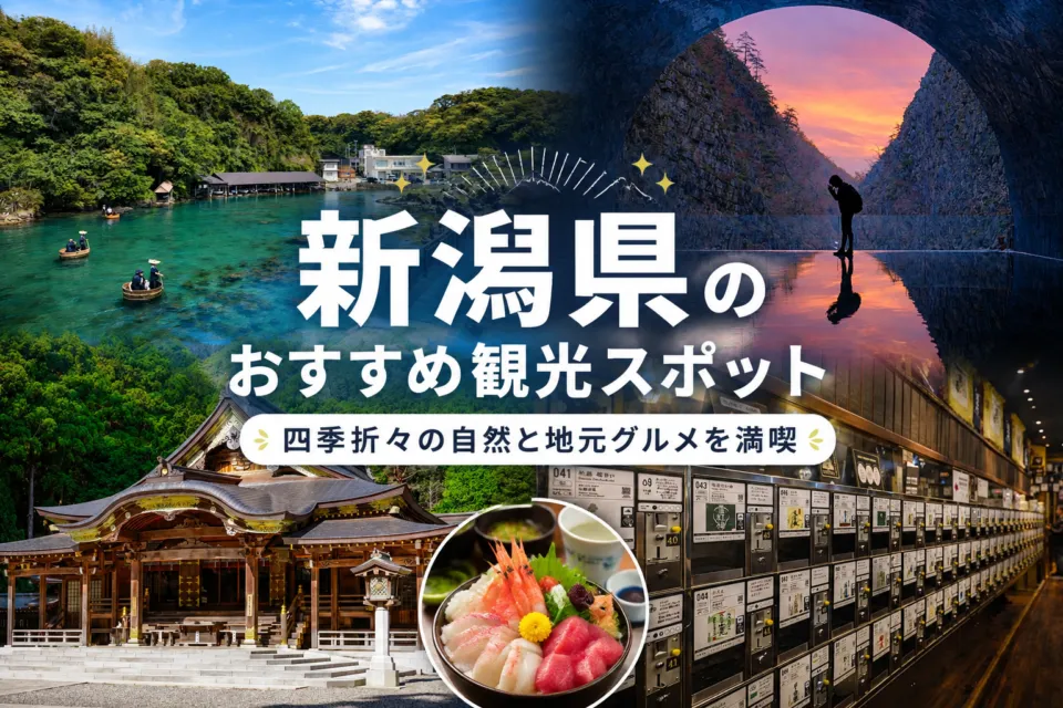 新潟県のおすすめ観光スポット