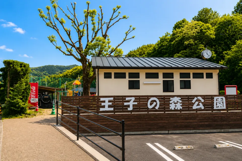 市立王子の森公園