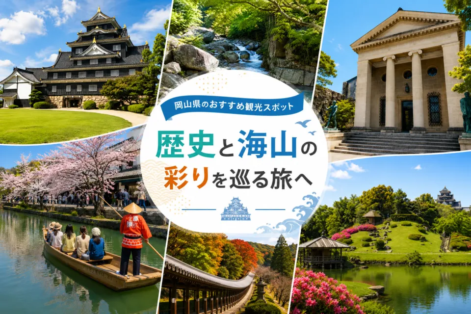 岡山県のおすすめ観光スポット