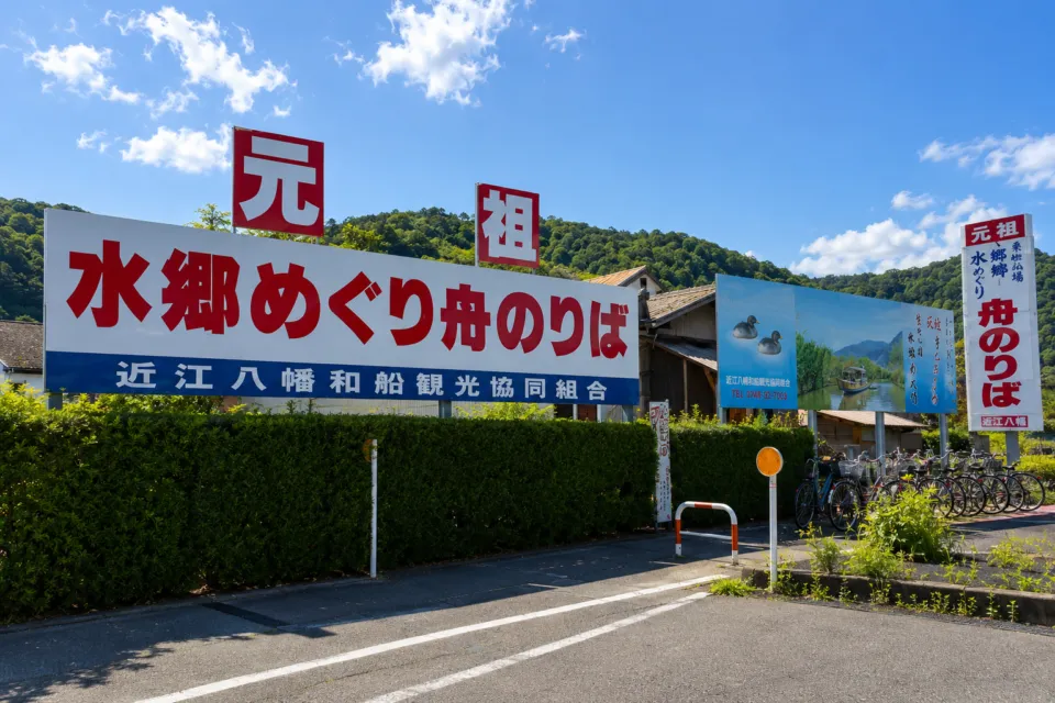 近江八幡和船観光協同組合 水郷めぐり