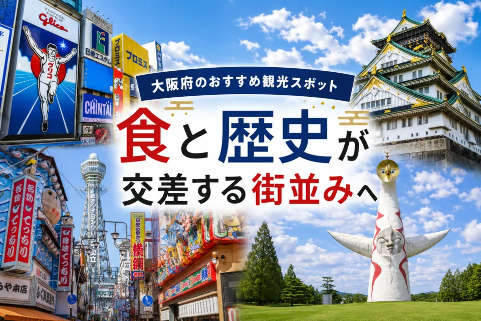 大阪府のおすすめ観光スポット