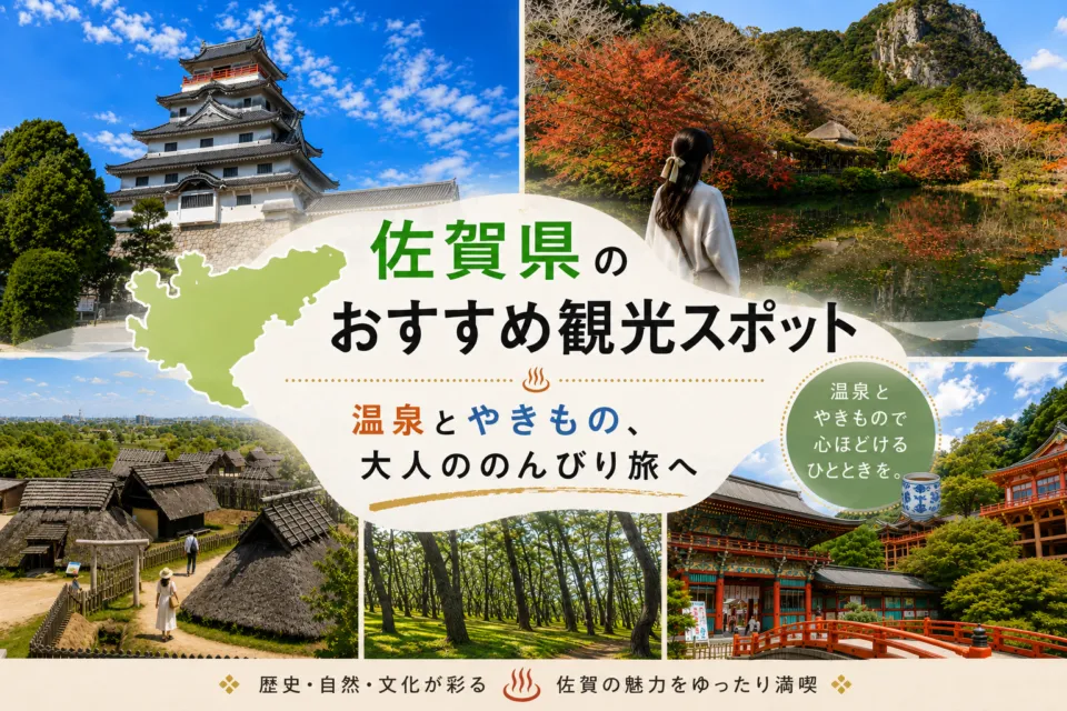 佐賀県のおすすめ観光スポット