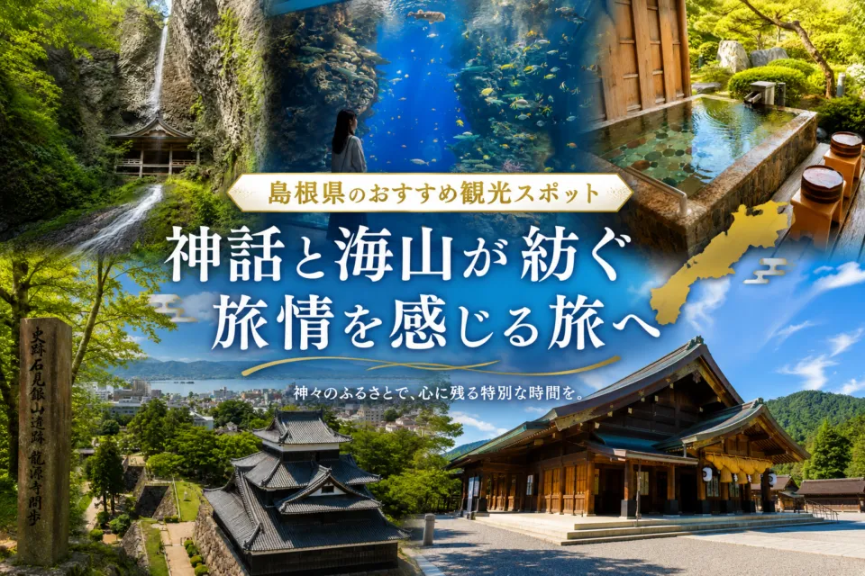 島根県のおすすめ観光スポット