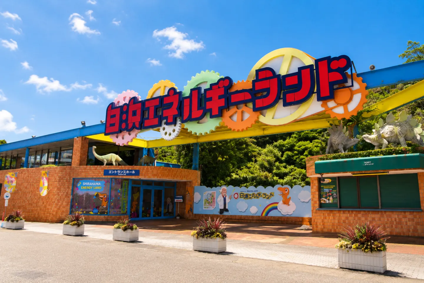白浜エネルギーランド