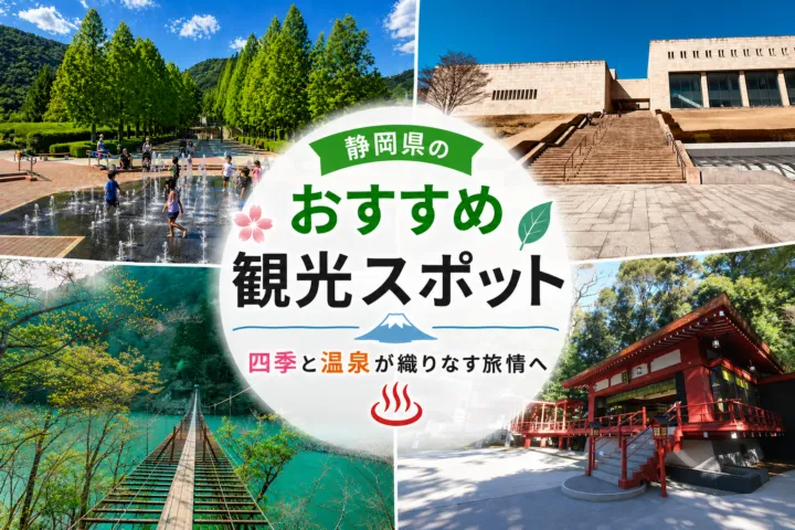 静岡県のおすすめ観光スポット