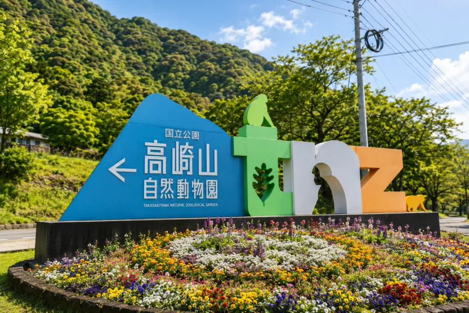 高崎山自然動物園