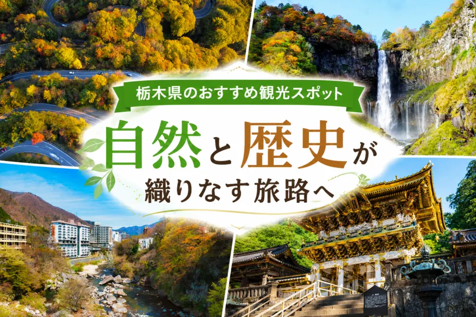 栃木県のおすすめ観光スポット