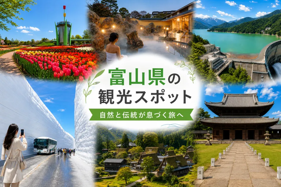 富山県の観光スポット