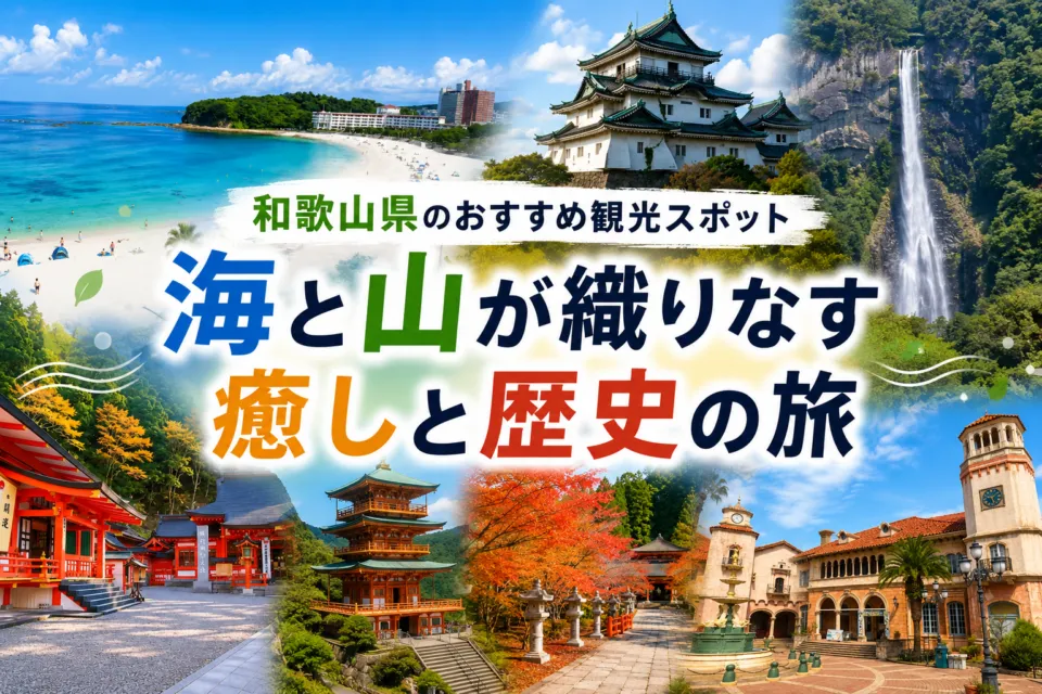 和歌山県のおすすめ観光スポット