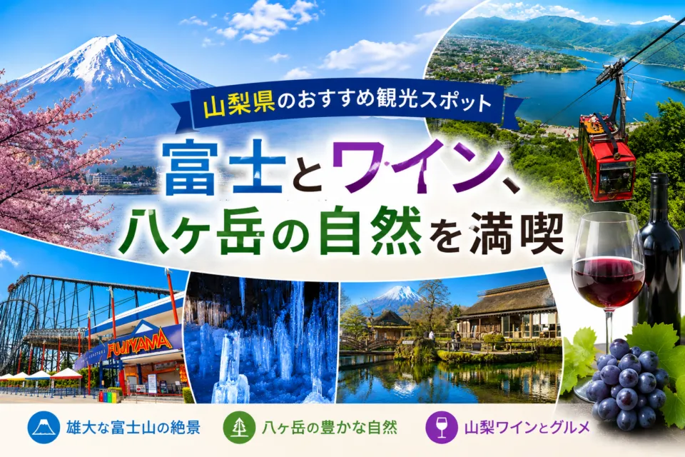 山梨県のおすすめ観光スポット