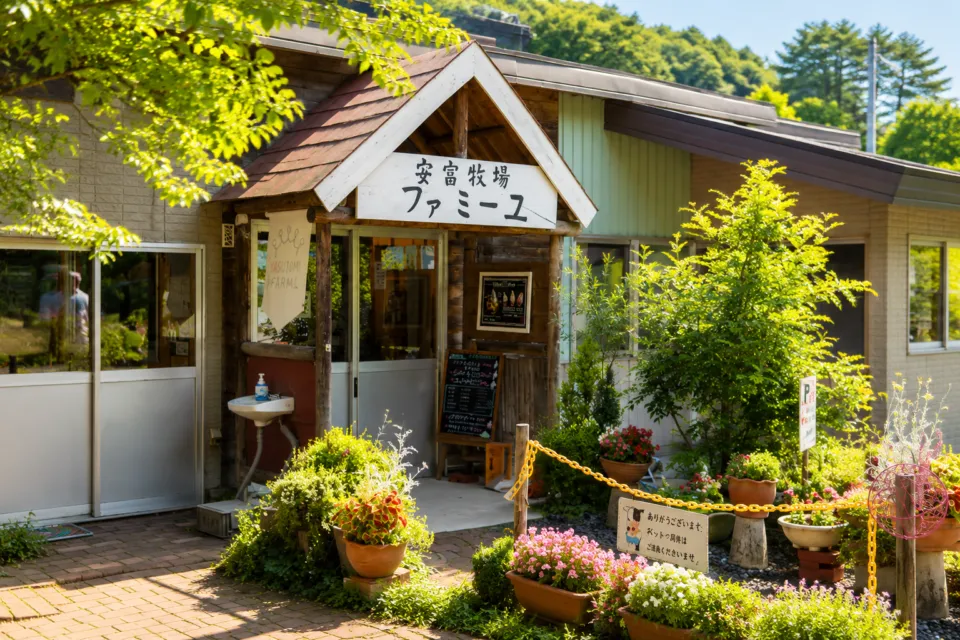安富牧場