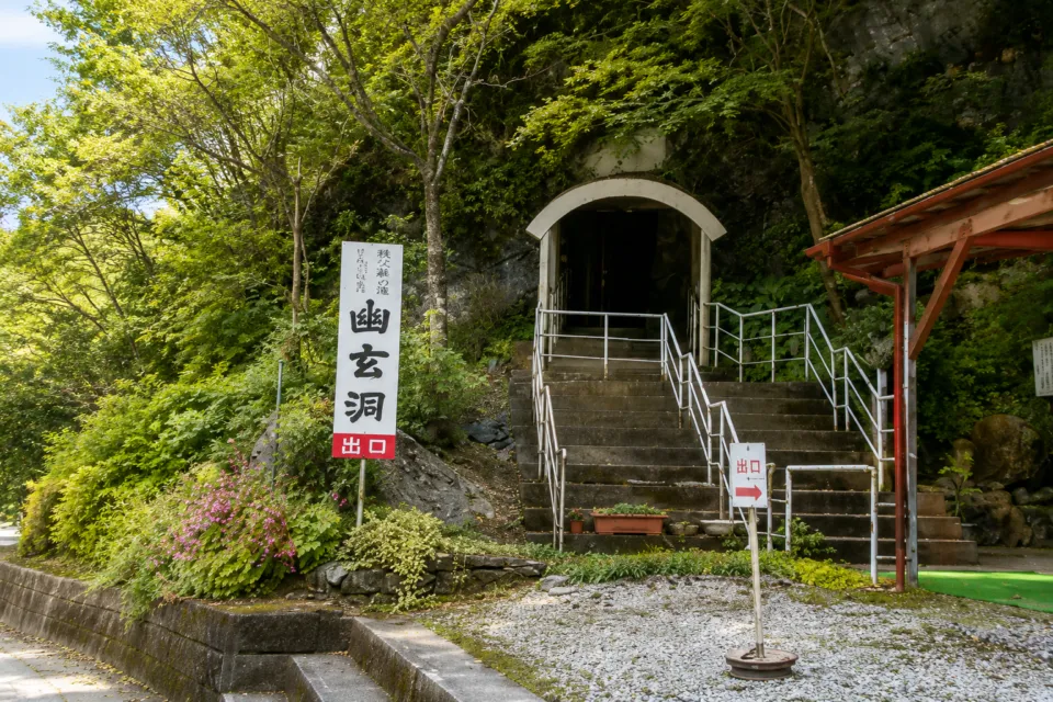 幽玄洞