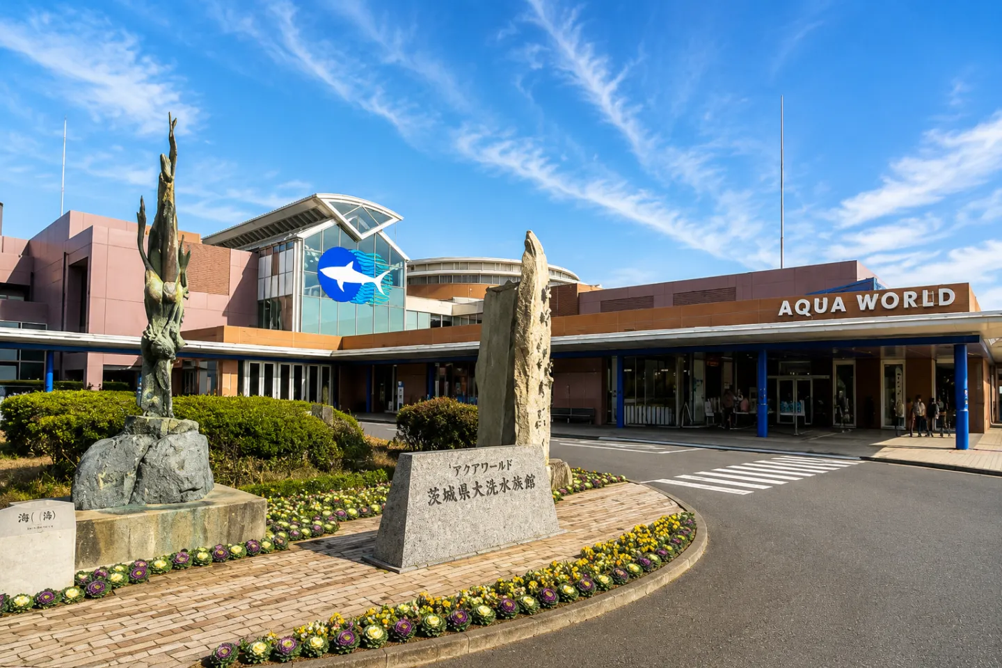 アクアワールド茨城県大洗水族館