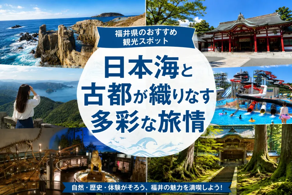 福井県のおすすめ観光スポット