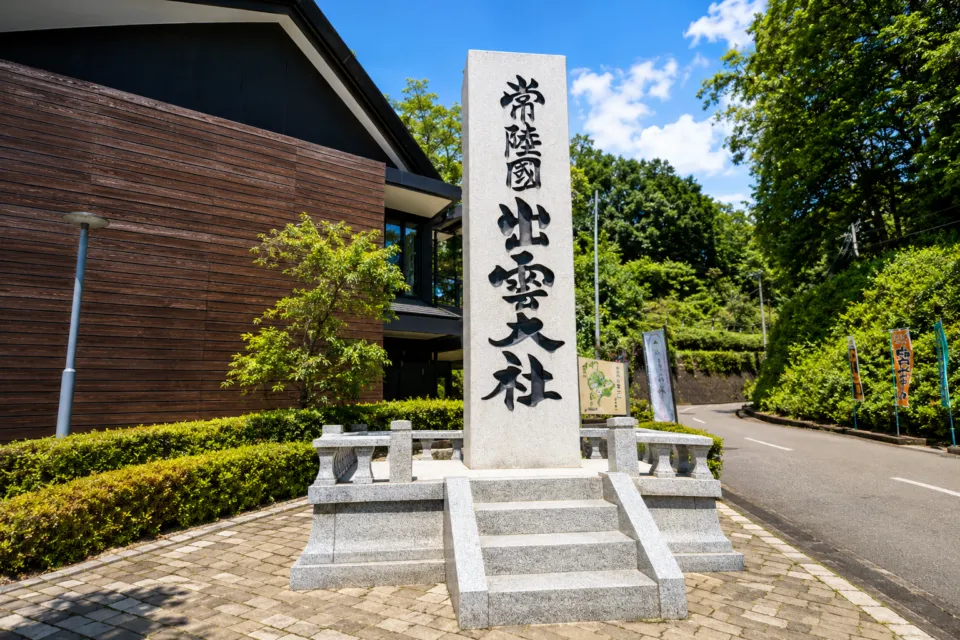 常陸国 出雲大社
