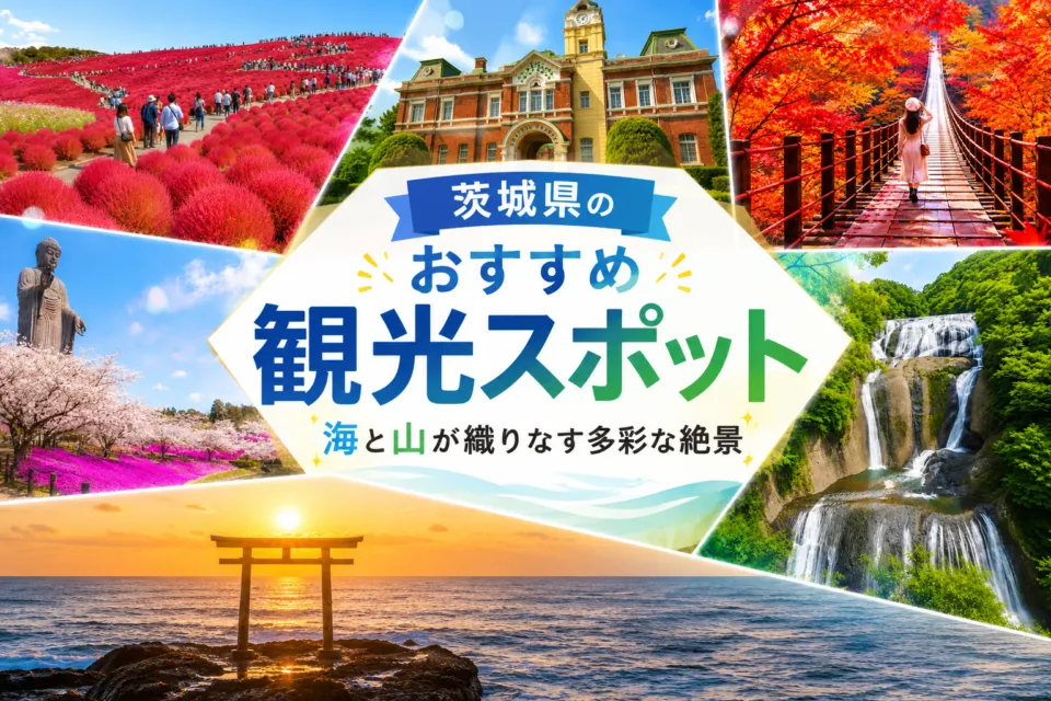 茨城県のおすすめ観光スポット