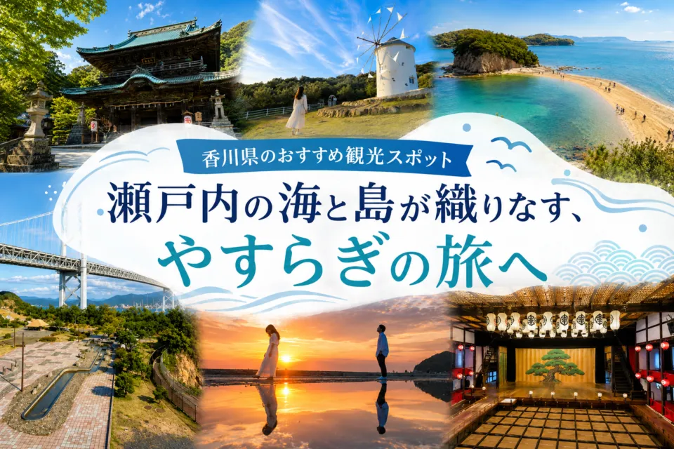香川県のおすすめ観光スポット