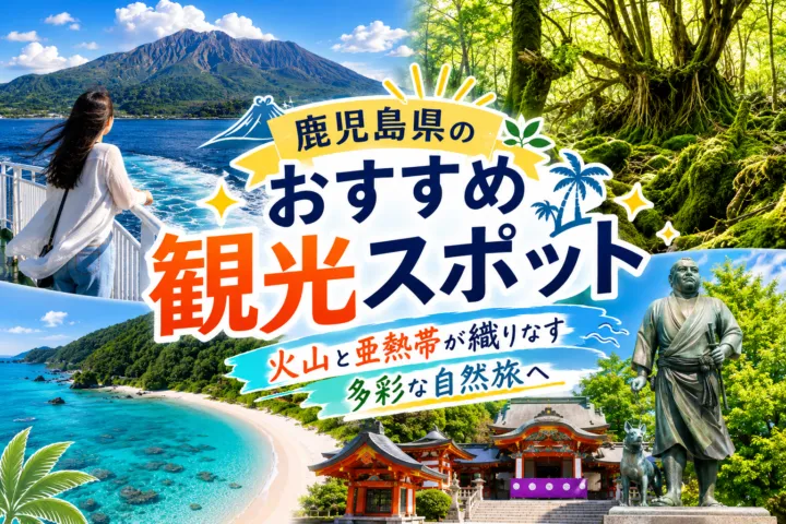 鹿児島県のおすすめ観光スポット