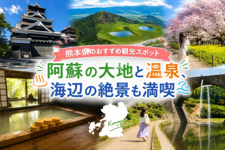 熊本県のおすすめ観光スポット
