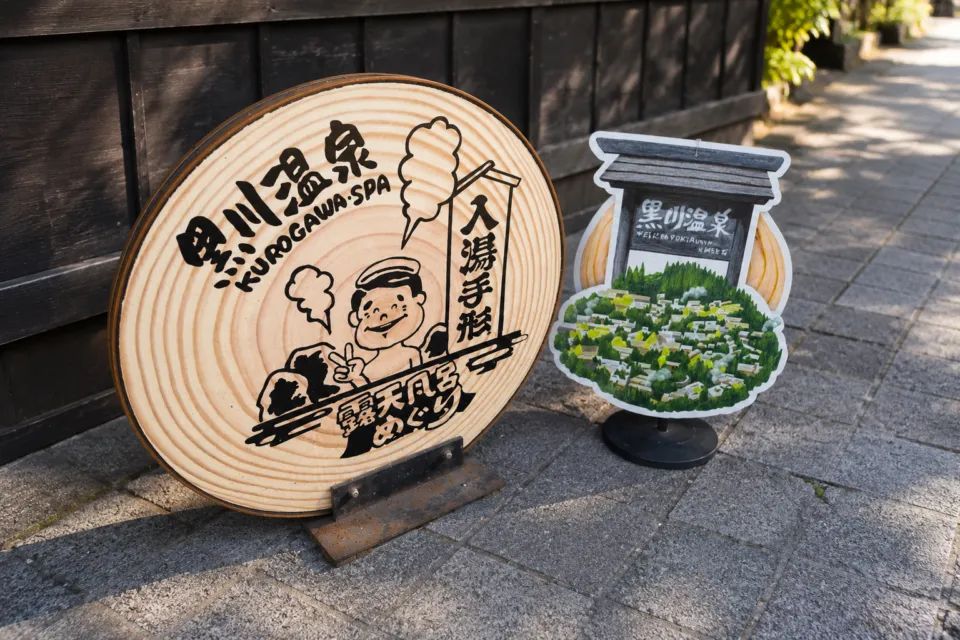 黒川温泉観光旅館協同組合(風の舎)