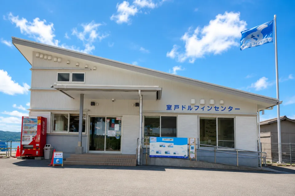 室戸ドルフィンセンター